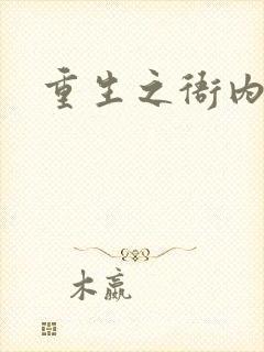 重生之衙内