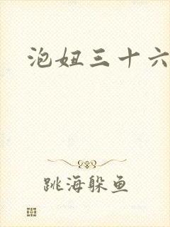 泡妞三十六计
