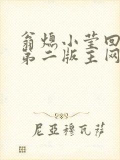 翁熄小莹回乡下第二版主网