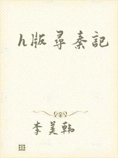 h版寻秦记封面