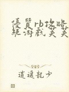 优质rb攻略系统游戏芙芙饿了