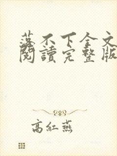 落不下全文免费阅读完整版封面