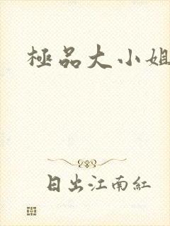 极品大小姐