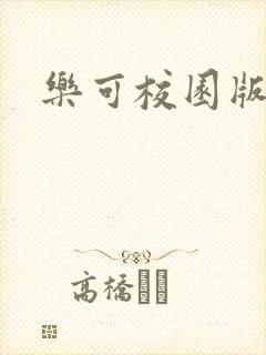 乐可校园版小说