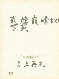 武炼巅峰txt下载