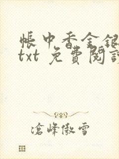 帐中香金银花露txt 免费阅读全文在线