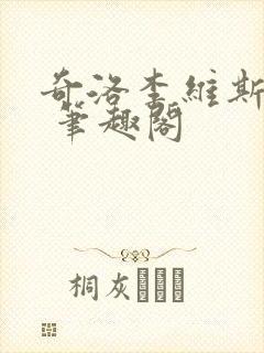 奇洛李维斯回信 笔趣阁