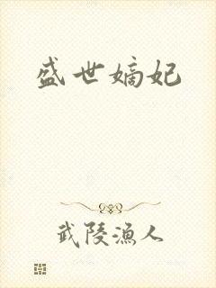 盛世嫡妃