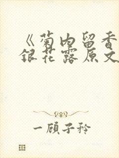 《菊内留香》金银花露原文免费读书