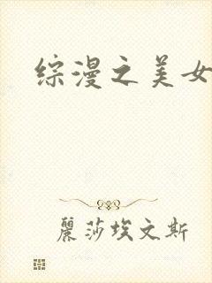 综漫之美女掠夺