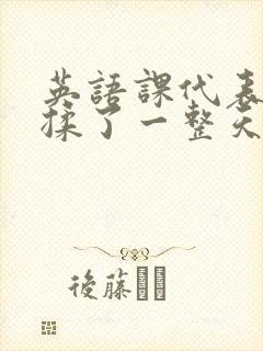 英语课代表让我揉了一整天