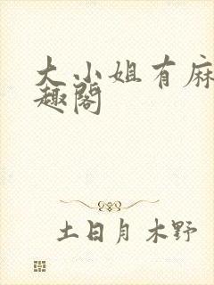 大小姐有麻烦笔趣阁封面