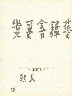 乐可金银花全文免费有弹窗