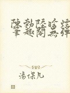 陈勃陆晗烟小说笔趣阁无弹窗封面