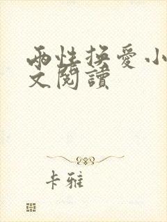 两性换爱小说全文阅读封面