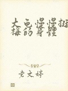 大龟慢慢挺进张梅的身体