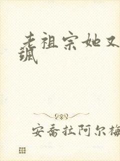 老祖宗她又美又飒封面