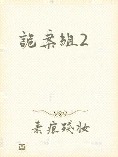 诡案组2