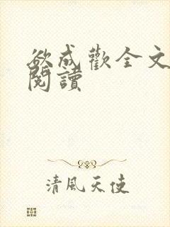 欲成欢全文免费阅读