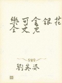 乐可金银花在线全文免
