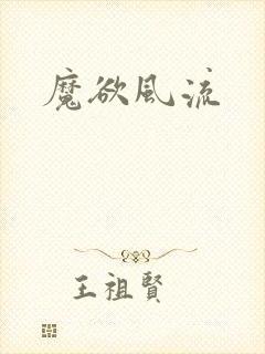 魔欲风流