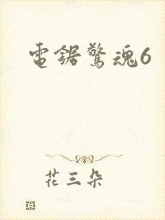 电锯惊魂6