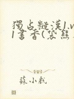 独占糙汉1.v1书香(袋熊布丁)封面