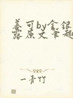 姜可by金银花露原文笔趣阁