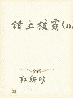错上校霸(n)