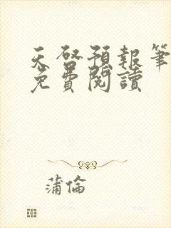 天启预报笔趣阁免费阅读封面
