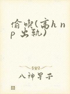 偷吃(高h np 出轨)