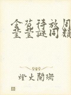 含苞待放周延镇莹莹谜同类型书