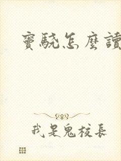 窦骁怎么读