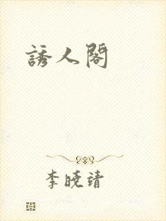 诱人阁封面