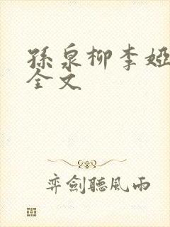 孙泉柳李娅医生全文