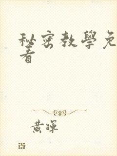 秘密教学免费观看