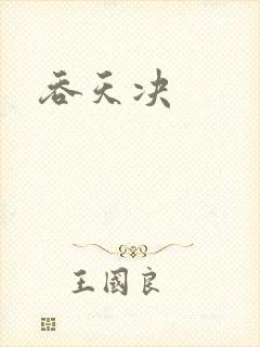 吞天决