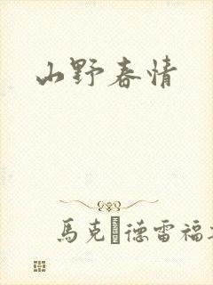 山野春情