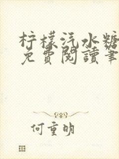 柠檬汽水糖全文免费阅读笔趣阁