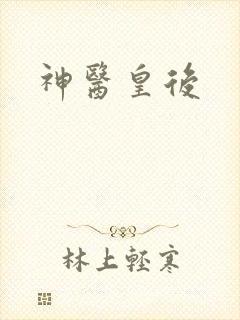 神医皇后