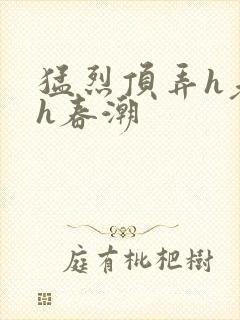 猛烈顶弄h老师h春潮