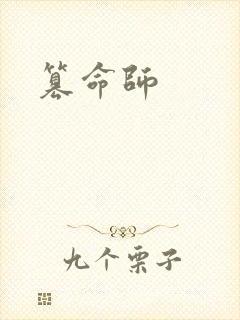 篡命师