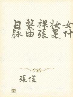 日系裸妆女士静脉曲张是什么得的