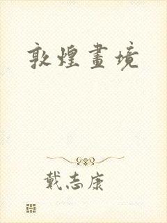 敦煌画境
