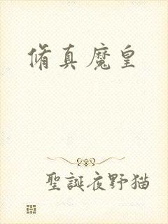 修真魔皇