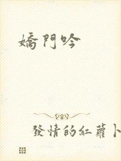 娇门吟封面