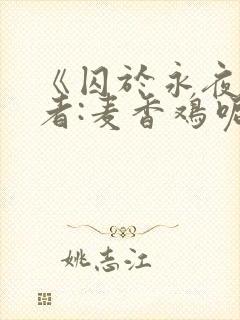 《囚于永夜》作者:麦香鸡呢