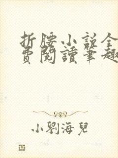 折腰小说全文免费阅读笔趣阁