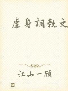 虐身调教文