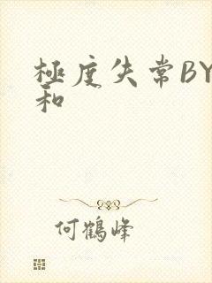 极度失常BY姜和